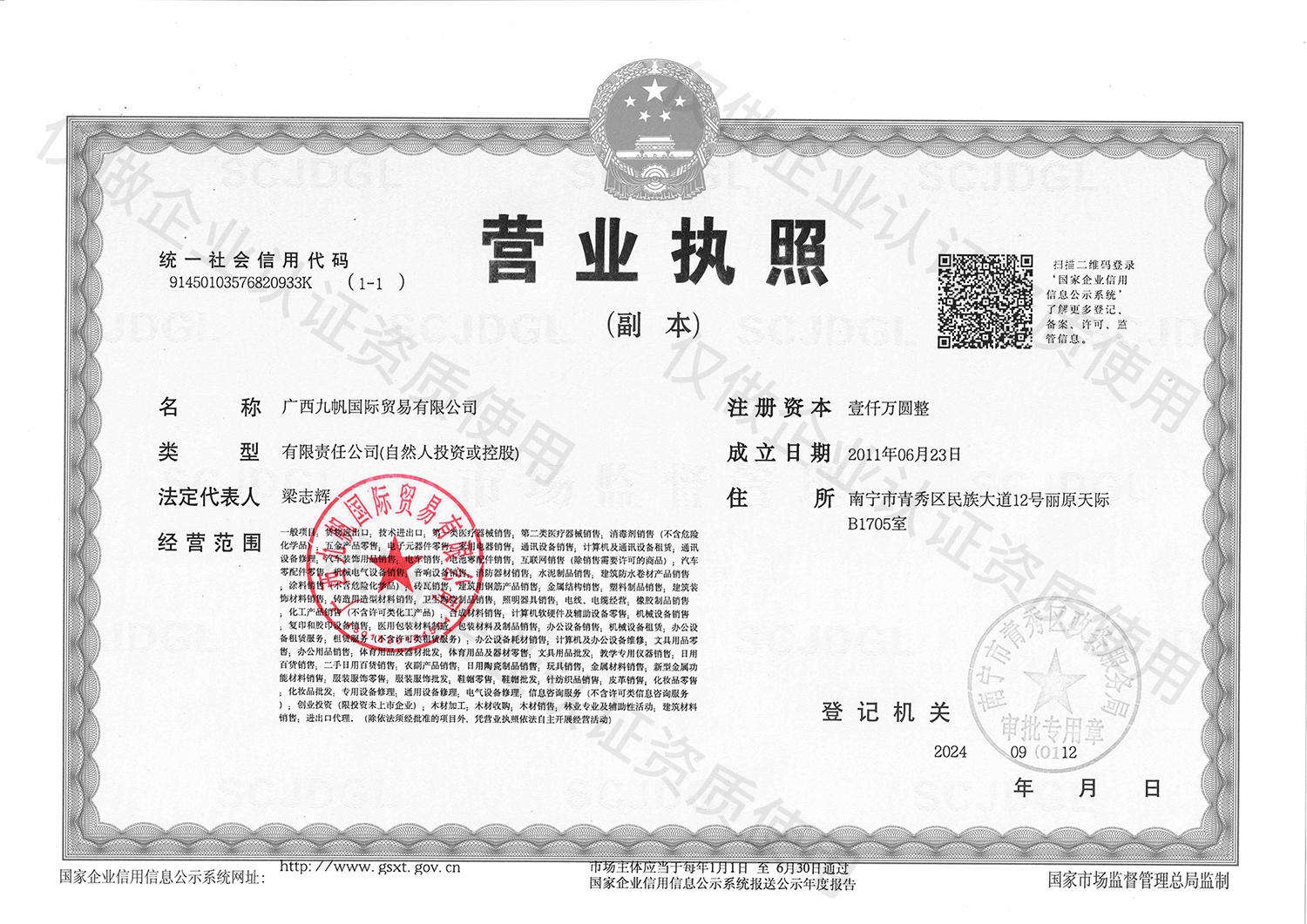 1-九帆營業(yè)執(zhí)照（三證合一）黑白有章 - 企業(yè)認(rèn)證資質(zhì).jpg