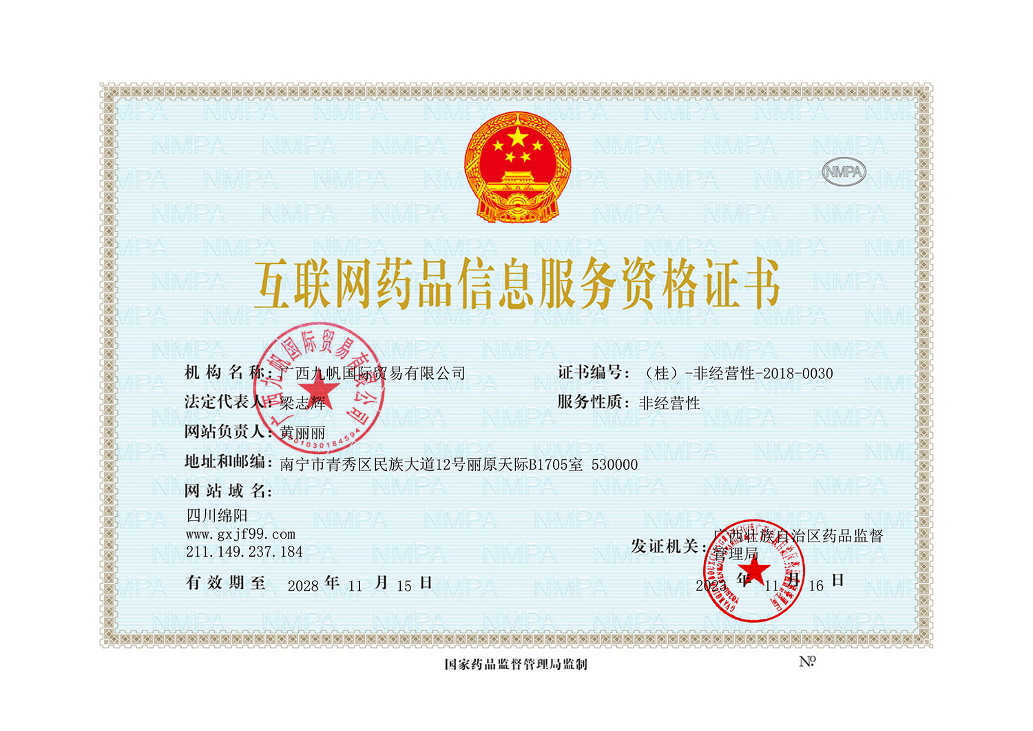 互聯(lián)網(wǎng)藥品信息服務(wù)資格證書蓋章-蓋章.png