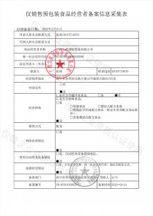僅銷售預包裝食品經(jīng)營者備案信息