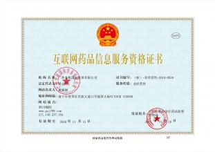 互聯(lián)網(wǎng)藥品信息服務資格證書